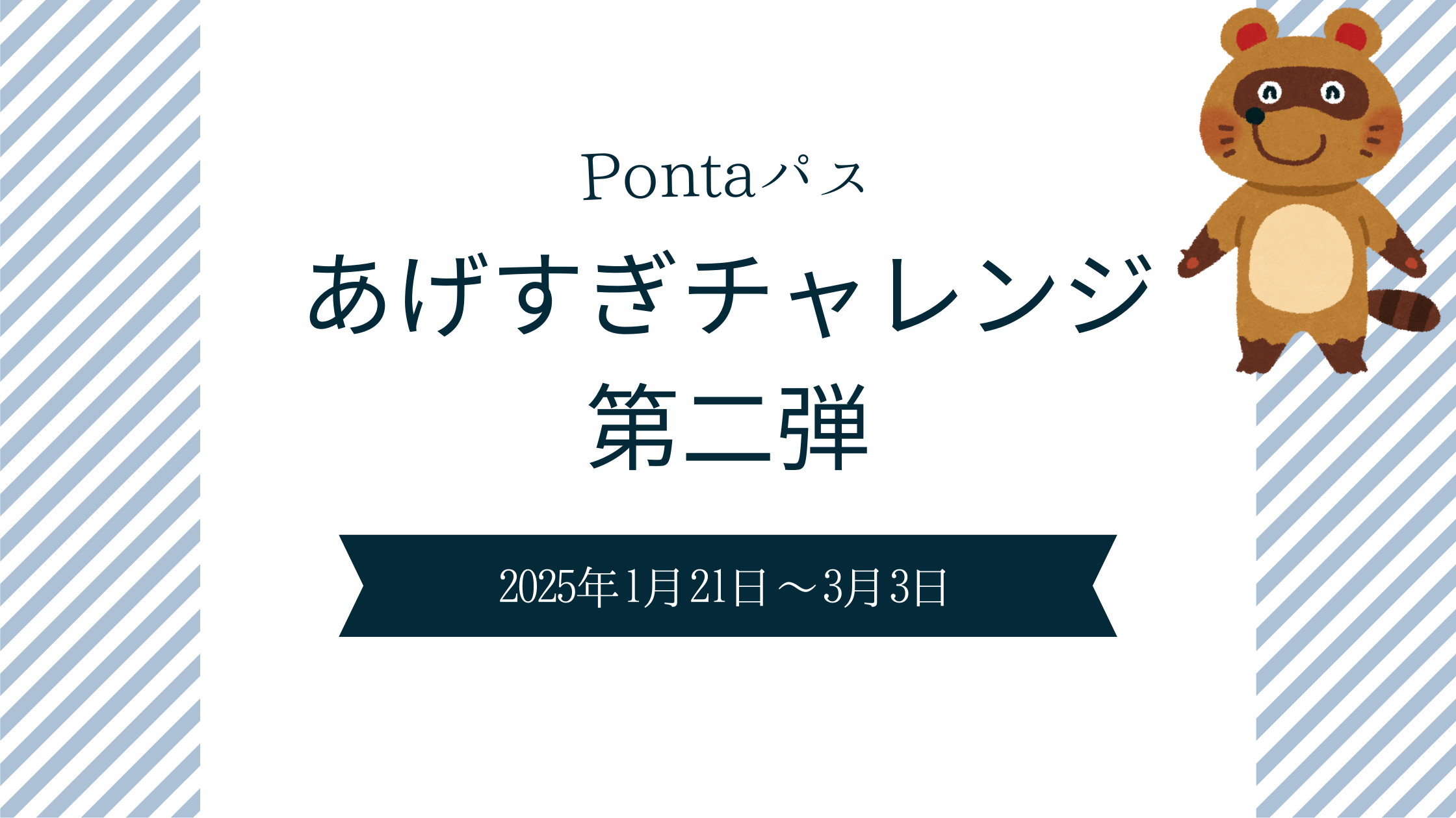 Pontaパス　あげすぎtチャレンジ第2弾